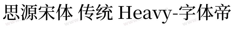 思源宋体 传统 Heavy字体转换